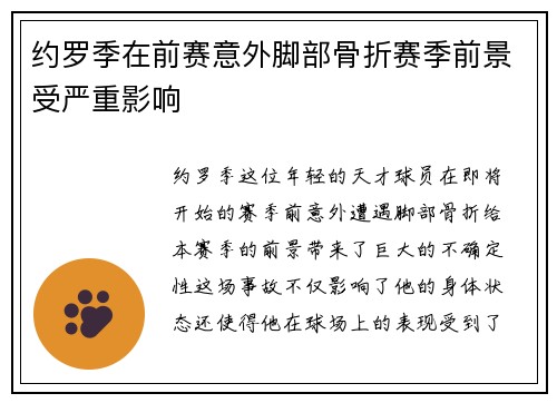 约罗季在前赛意外脚部骨折赛季前景受严重影响