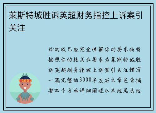 莱斯特城胜诉英超财务指控上诉案引关注