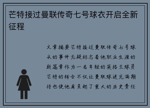 芒特接过曼联传奇七号球衣开启全新征程