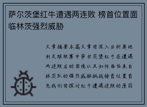 萨尔茨堡红牛遭遇两连败 榜首位置面临林茨强烈威胁