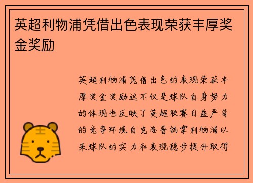英超利物浦凭借出色表现荣获丰厚奖金奖励