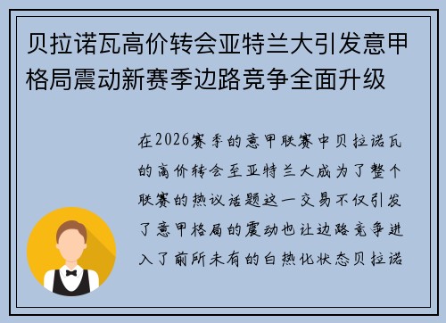 贝拉诺瓦高价转会亚特兰大引发意甲格局震动新赛季边路竞争全面升级