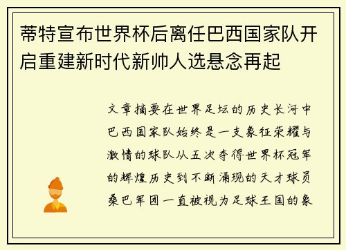 蒂特宣布世界杯后离任巴西国家队开启重建新时代新帅人选悬念再起