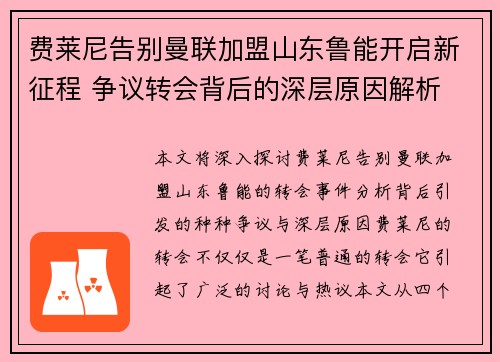 费莱尼告别曼联加盟山东鲁能开启新征程 争议转会背后的深层原因解析