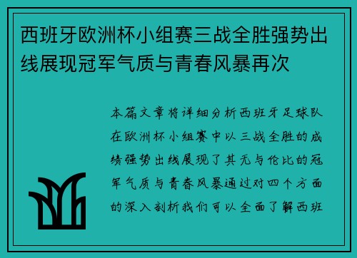 西班牙欧洲杯小组赛三战全胜强势出线展现冠军气质与青春风暴再次