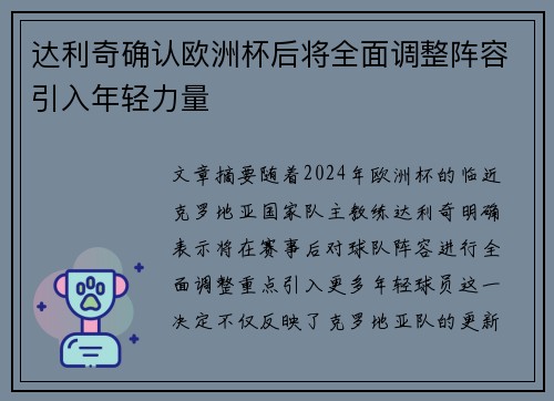 达利奇确认欧洲杯后将全面调整阵容引入年轻力量