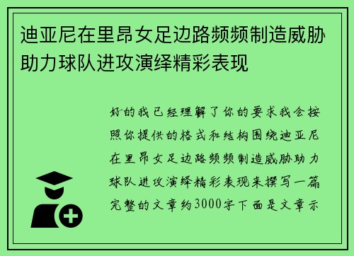 迪亚尼在里昂女足边路频频制造威胁助力球队进攻演绎精彩表现