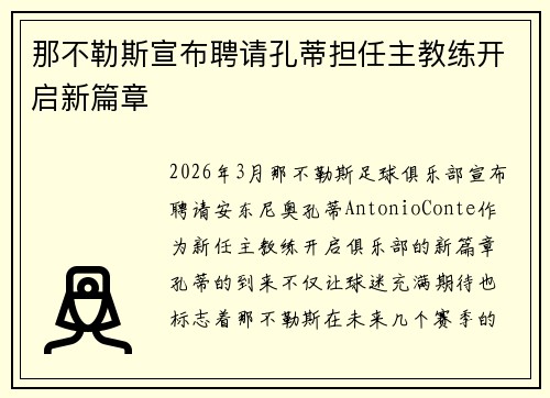 那不勒斯宣布聘请孔蒂担任主教练开启新篇章