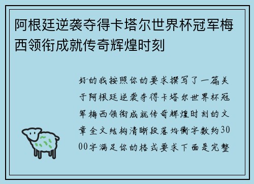 阿根廷逆袭夺得卡塔尔世界杯冠军梅西领衔成就传奇辉煌时刻