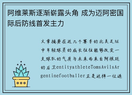 阿维莱斯逐渐崭露头角 成为迈阿密国际后防线首发主力