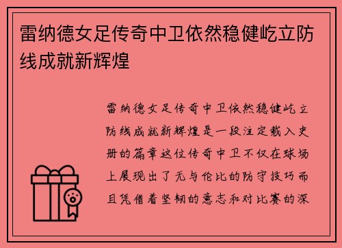 雷纳德女足传奇中卫依然稳健屹立防线成就新辉煌