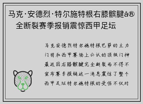 马克·安德烈·特尔施特根右膝髌腱完全断裂赛季报销震惊西甲足坛