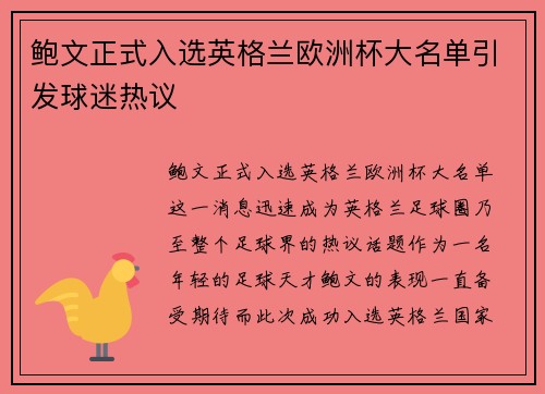 鲍文正式入选英格兰欧洲杯大名单引发球迷热议