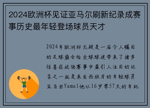 2024欧洲杯见证亚马尔刷新纪录成赛事历史最年轻登场球员天才