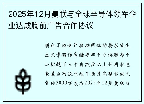 2025年12月曼联与全球半导体领军企业达成胸前广告合作协议