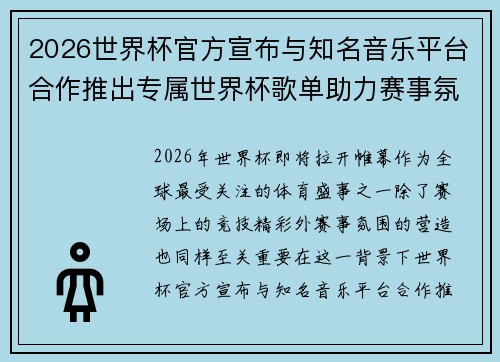 2026世界杯官方宣布与知名音乐平台合作推出专属世界杯歌单助力赛事氛围打造