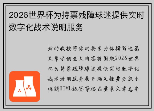 2026世界杯为持票残障球迷提供实时数字化战术说明服务