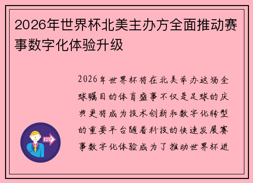 2026年世界杯北美主办方全面推动赛事数字化体验升级