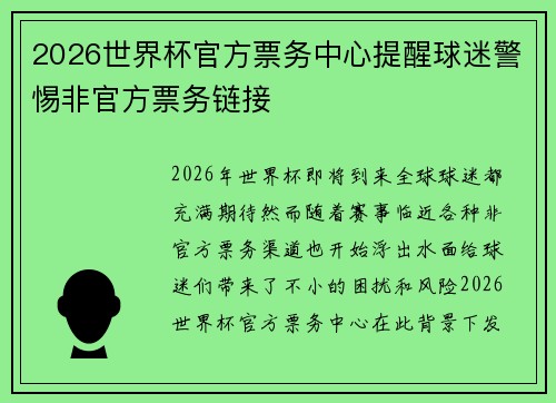 2026世界杯官方票务中心提醒球迷警惕非官方票务链接