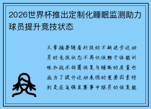 2026世界杯推出定制化睡眠监测助力球员提升竞技状态