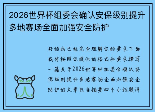 2026世界杯组委会确认安保级别提升多地赛场全面加强安全防护