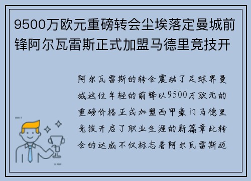 9500万欧元重磅转会尘埃落定曼城前锋阿尔瓦雷斯正式加盟马德里竞技开启新篇章