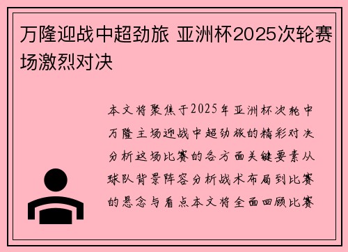 万隆迎战中超劲旅 亚洲杯2025次轮赛场激烈对决