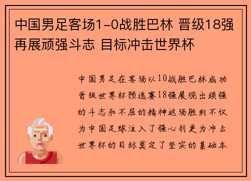 中国男足客场1-0战胜巴林 晋级18强再展顽强斗志 目标冲击世界杯