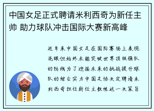 中国女足正式聘请米利西奇为新任主帅 助力球队冲击国际大赛新高峰