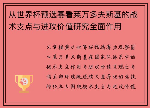 从世界杯预选赛看莱万多夫斯基的战术支点与进攻价值研究全面作用