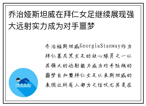 乔治娅斯坦威在拜仁女足继续展现强大远射实力成为对手噩梦
