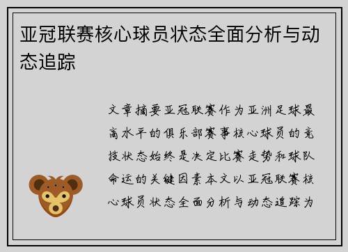 亚冠联赛核心球员状态全面分析与动态追踪