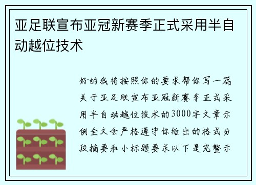 亚足联宣布亚冠新赛季正式采用半自动越位技术
