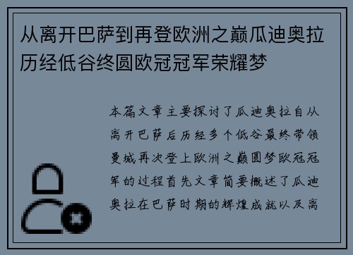 从离开巴萨到再登欧洲之巅瓜迪奥拉历经低谷终圆欧冠冠军荣耀梦