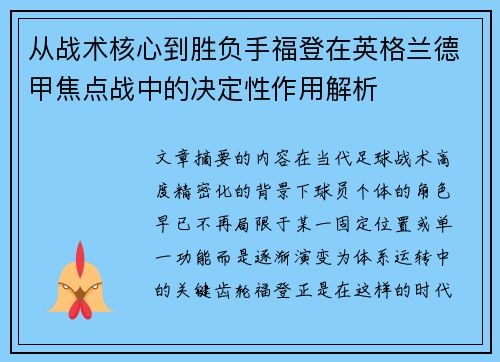 从战术核心到胜负手福登在英格兰德甲焦点战中的决定性作用解析
