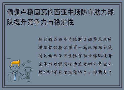 佩佩卢稳固瓦伦西亚中场防守助力球队提升竞争力与稳定性