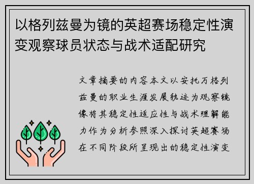 以格列兹曼为镜的英超赛场稳定性演变观察球员状态与战术适配研究