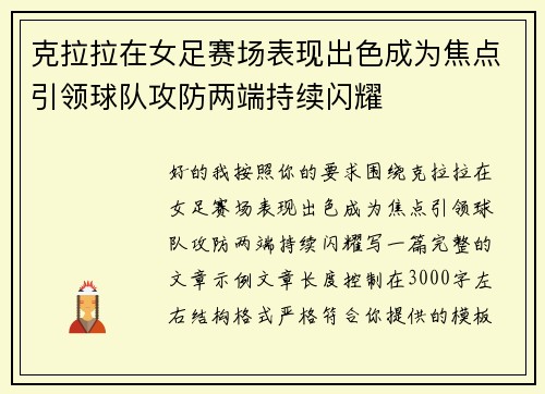 克拉拉在女足赛场表现出色成为焦点引领球队攻防两端持续闪耀