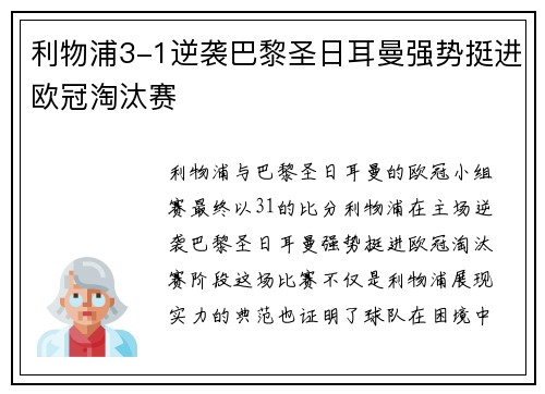 利物浦3-1逆袭巴黎圣日耳曼强势挺进欧冠淘汰赛