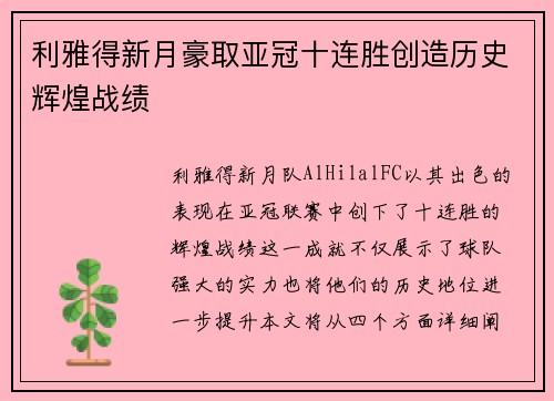 利雅得新月豪取亚冠十连胜创造历史辉煌战绩