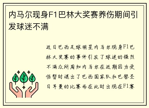 内马尔现身F1巴林大奖赛养伤期间引发球迷不满