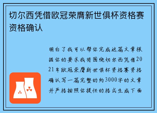 切尔西凭借欧冠荣膺新世俱杯资格赛资格确认