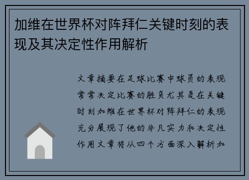 加维在世界杯对阵拜仁关键时刻的表现及其决定性作用解析