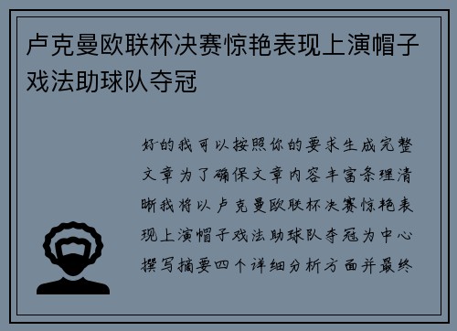 卢克曼欧联杯决赛惊艳表现上演帽子戏法助球队夺冠