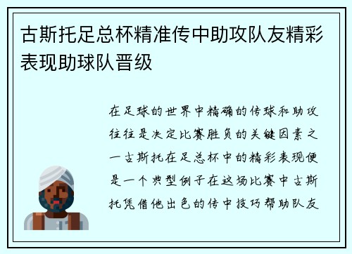古斯托足总杯精准传中助攻队友精彩表现助球队晋级