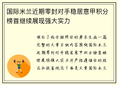 国际米兰近期零封对手稳居意甲积分榜首继续展现强大实力