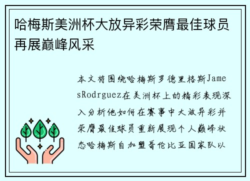 哈梅斯美洲杯大放异彩荣膺最佳球员再展巅峰风采
