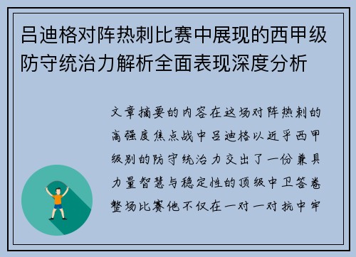 吕迪格对阵热刺比赛中展现的西甲级防守统治力解析全面表现深度分析