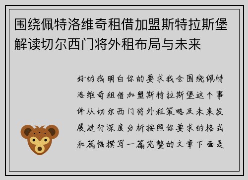围绕佩特洛维奇租借加盟斯特拉斯堡解读切尔西门将外租布局与未来