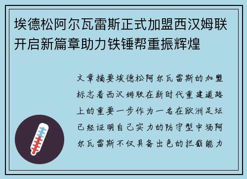 埃德松阿尔瓦雷斯正式加盟西汉姆联开启新篇章助力铁锤帮重振辉煌